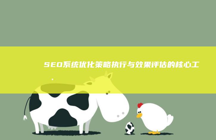 SEO系统：优化策略执行与效果评估的核心工具